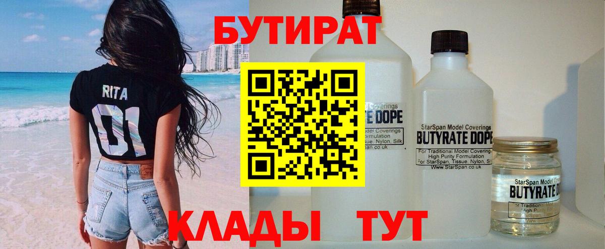 Учалы  БУТИРАТ 99%  Бутират  Вход с VPN 
